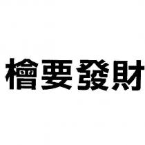 檜要發財