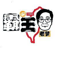 霸王老爹、霸王、老爹及圖