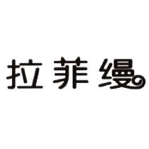 拉菲縵