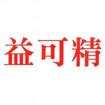 益可精