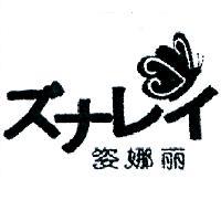 姿娜麗ズナレイ及圖