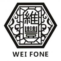 維豐 WEI FONE 及圖