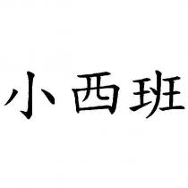 小西班