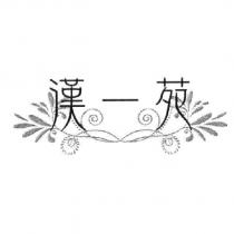 漢一苑