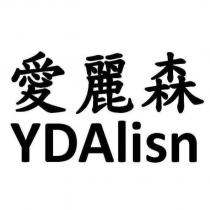 愛麗森 YDAlisn