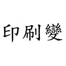 印刷變