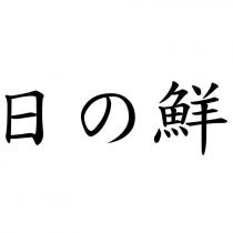 日の鮮