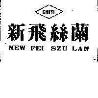 新飛絲蘭及圖 CHIYI NEW FEI SZU LAN 