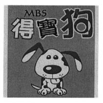 得寶狗 MBS 及圖