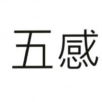 五感