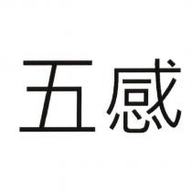五感