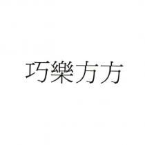 巧樂方方