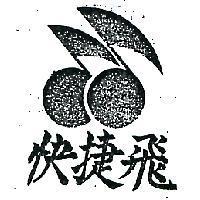 飛捷快及圖