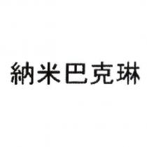 納米巴克琳