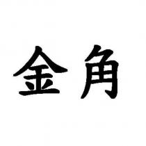 金角