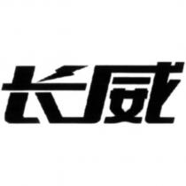 長威