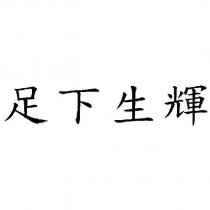 足下生輝
