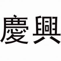 慶興