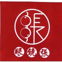 眼鏡張 及圖