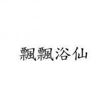 飄飄浴仙