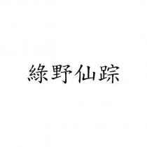 綠野仙踪