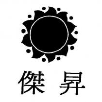 傑昇及圖