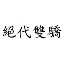 絕代雙驕