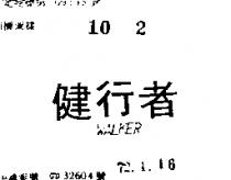 健行者 WALKER 