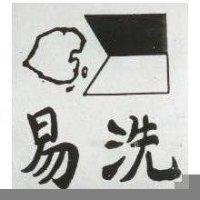 易洗及圖