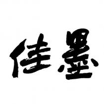 佳墨