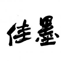 佳墨