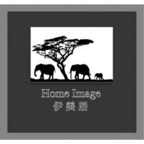 伊美居 Home Image 及圖
