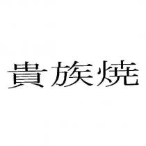貴族焼