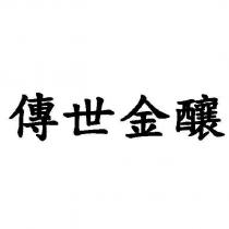 傳世金釀
