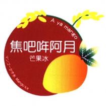 焦吧哖阿月芒果冰 A ya mango 及圖