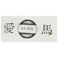 愛馬及圖 AI MA 