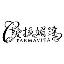 髮拉媚達 FARMAVITA