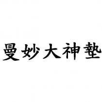曼妙大神墊