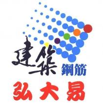 建築鋼筋 弘大易及圖