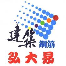 建築鋼筋 弘大易及圖