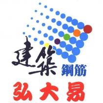 建築鋼筋 弘大易及圖