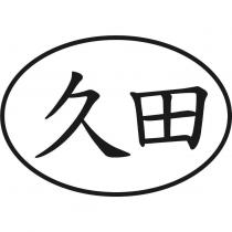 久田及圖