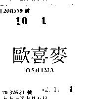 歐喜麥 OSHIMA 