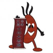 士林大香腸及圖
