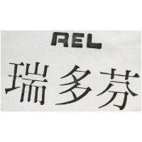 瑞多芬 PEL 