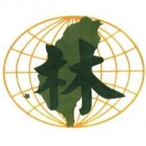 林及台灣設計圖