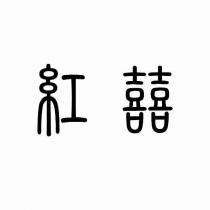 紅囍