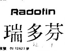 瑞多芬 RADOFIN 