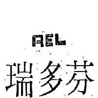 瑞多芬 REL 