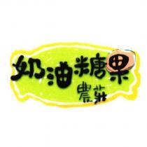 奶油糖果農莊及圖